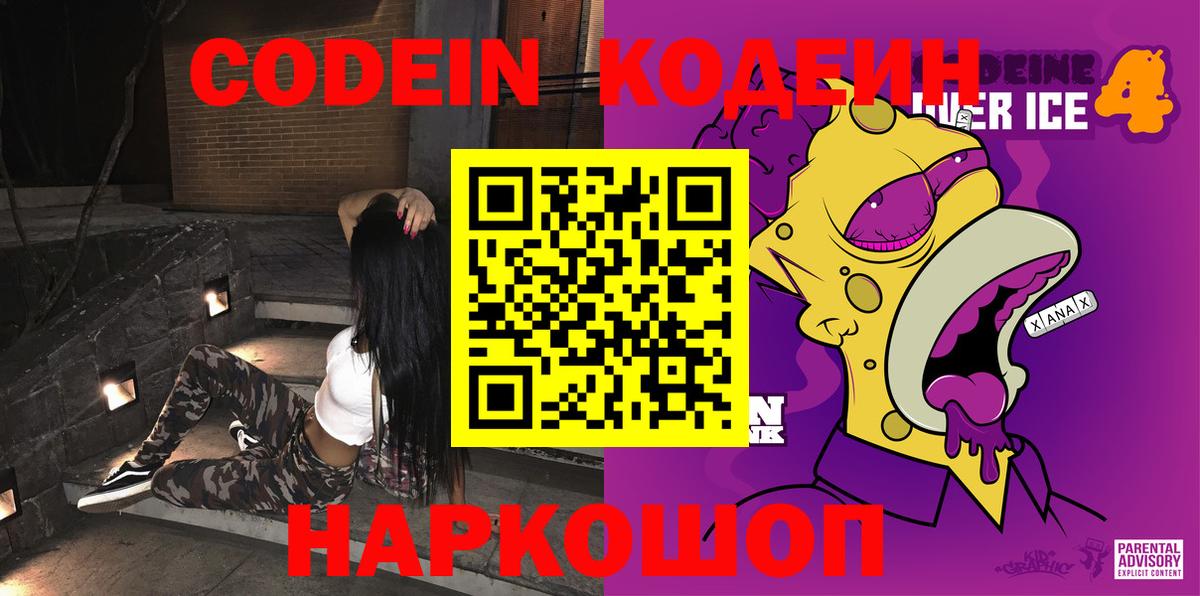 Кодеин напиток Lean (лин) Сызрань