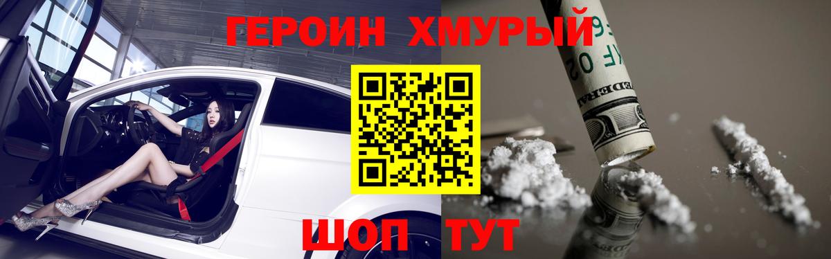 ГЕРОИН хмурый  Вход с VPN  Героин  Сызрань 